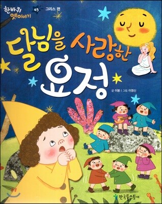 한바퀴 옛이야기 43 달님을 사랑한 요정