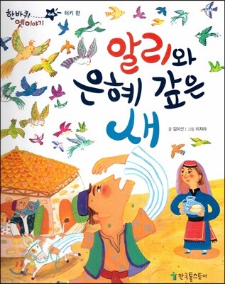 한바퀴 옛이야기 44 알리와 은혜 갚은 새