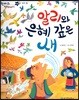 한바퀴 옛이야기 44 알리와 은혜 갚은 새