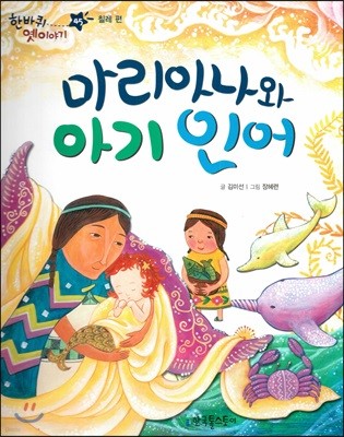 한바퀴 옛이야기 45 마리아나와 아기 인어