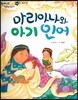 한바퀴 옛이야기 45 마리아나와 아기 인어