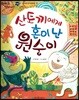 한바퀴 옛이야기 46 산토끼에게 혼이 난 원숭이