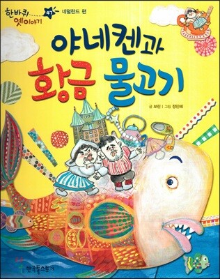 한바퀴 옛이야기 47 야네켄과 황금 물고기