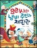 한바퀴 옛이야기 48 요리사와 냄비 주인과 재판관