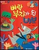 한바퀴 옛이야기 49 벼락 부자가 된 바보