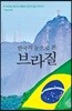 한국의 눈으로 본 브라질