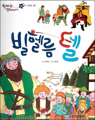 한바퀴 옛이야기 50 빌헬름 텔
