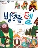 한바퀴 옛이야기 50 빌헬름 텔