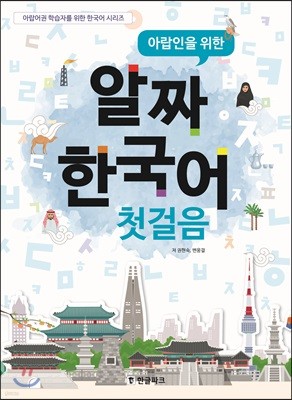 아랍인을 위한 알짜 한국어 첫걸음