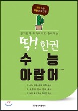 딱! 한권 수능 아랍어