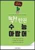 딱! 한권 수능 아랍어