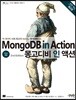 몽고디비 인 액션