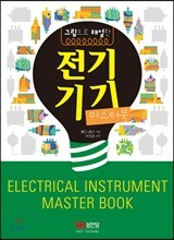 전기기기 마스터북