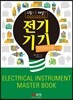 전기기기 마스터북