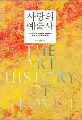 사랑의 예술사