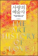 사랑의 예술사