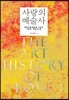 사랑의 예술사