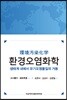 환경오염화학