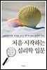 처음 시작하는 심리학 입문