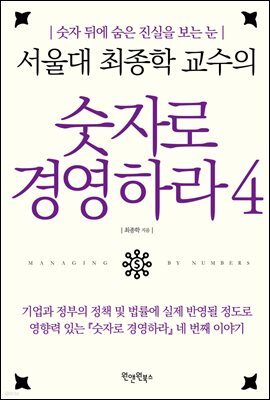 서울대 최종학 교수의 숫자로 경영하라 4