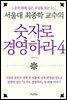 서울대 최종학 교수의 숫자로 경영하라 4