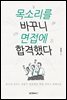 목소리를 바꾸니 면접에 합격했다