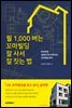 월 1,000버는 꼬마빌딩 잘 사서 잘 짓는 법