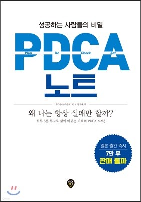 성공하는 사람들의 비밀, PDCA 노트