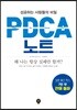 성공하는 사람들의 비밀, PDCA 노트