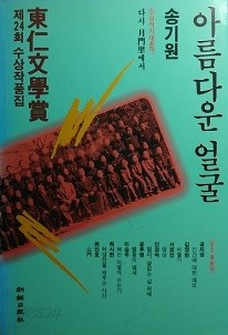 제24회 동인문학상 수상작품집『아름다운 얼굴』외