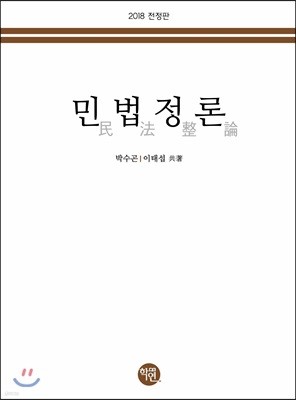 2018 민법정론