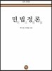 2018 민법정론