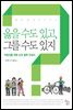 옳을 수도 있고 그를수도 있지