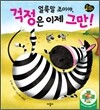 얼룩말 조이야, 걱정은 이제 그만!
