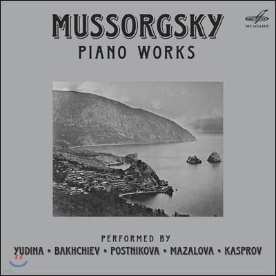 Viktoria Postnikova / Maira Yudina 무소르그스키: 피아노 작품 전곡집 (Mussorgsky: Piano Works)