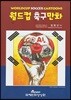 월드컵 축구 만화