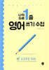 나의 하루 한줄 영어 쓰기 수첩 고급문장 100