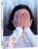 위로공단 (2Disc)