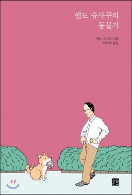 엔도 슈사쿠의 동물기