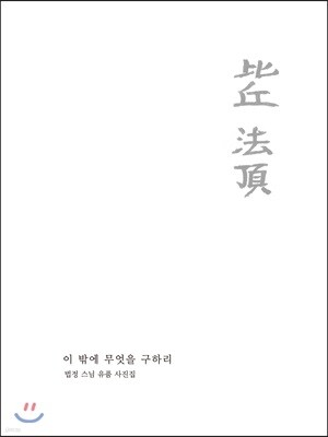 이 밖에 무엇을 구하리
