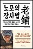 노포의 장사법