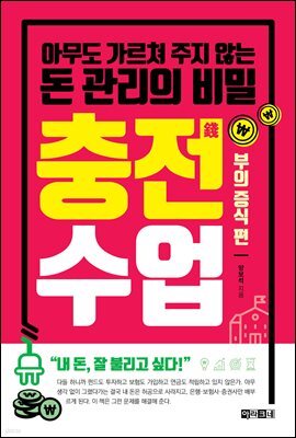 충전수업 : 부의 증식 편