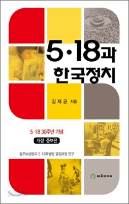 5.18과 한국정치