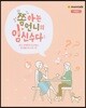 쫌 아는 언니의 임신수다