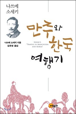 만주와 한국 여행기