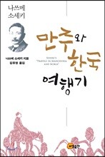만주와 한국 여행기