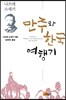 만주와 한국 여행기