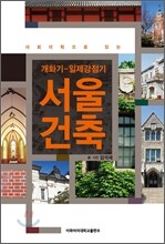 개화기-일제강점기 서울 건축