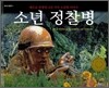 소년 정찰병