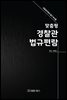 맞춤형 경찰관 법규편람